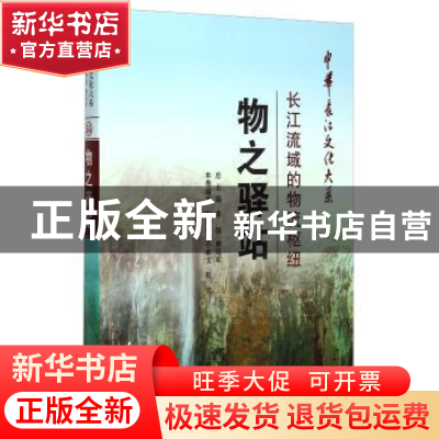 正版 物之驿站:长江流域的物流枢纽 张培林 长江出版社 978754922