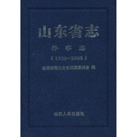 正版新书]山东省志·外事志:1986-2005山东省地方史志编纂委员会