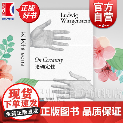 论确定性 艺文志 路德维希维特根斯坦著上海文艺出版社现当代哲学读物正版图书籍 作者另著逻辑哲学论/哲学研究