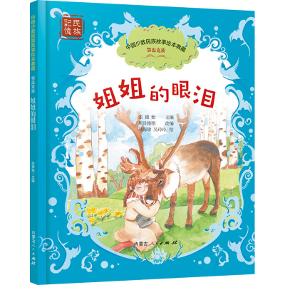 醉染图书姐姐的眼泪9787204161867