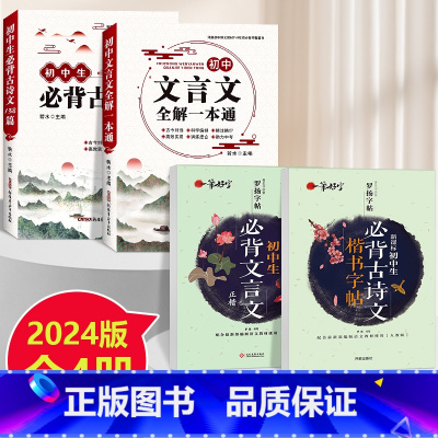 [全4本]初中文言文+古诗文+文言文字帖+古诗文字帖 初中通用 [正版]2024版 初中文言文全解一本通必背古诗文138