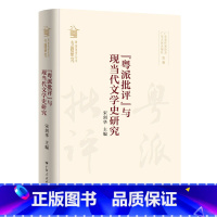 [正版]"粤派批评"与现当代文学史研究 宋剑华主编文学批评粤派批评文学史“粤派批评”丛书总结性著作广东人民出版社