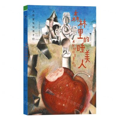 [N]森林里的睡美人(米斯特拉尔童话诗)(精)/大作家写给孩子们-9787558626920