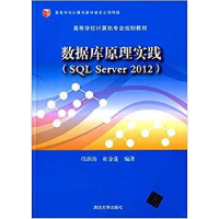 正版新书]数据库原理实践(SQL Server2012高等学校计算机专业规