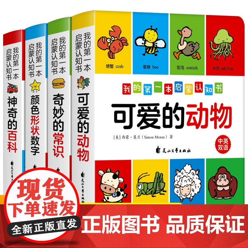 我的第一本认知书全套4册宝宝启蒙认知早教书颜色形状动物认知卡片早教2-4岁宝宝书籍幼儿绘本0到3岁中英双语读物正版亲子共