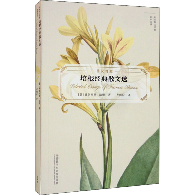 醉染图书培根经典散文选9787521316513