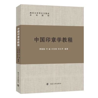 醉染图书中国印章学教程9787305253140
