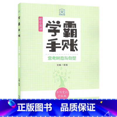 常考时态与句型 初中通用 [正版]2023版 学霸手账 初中英语(常考时态与句型)中考英语复习资料初一初二初三英语时态句