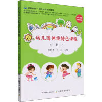 [M]幼儿园体能特色课程 小班(下)-9787109293564
