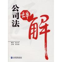 正版新书]公司法辞解徐永前9787801974839
