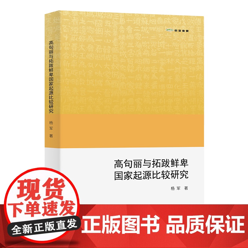 高句丽与拓跋鲜卑国家起源比较研究 欧亚备要 杨军 著 商务印书馆