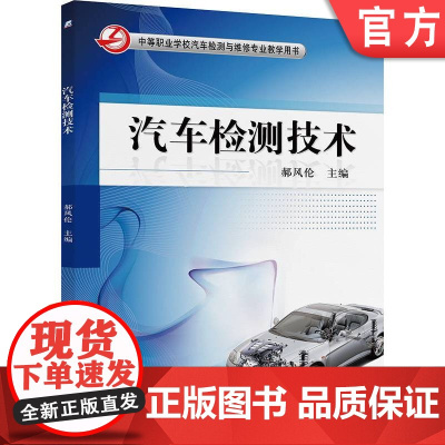 正版 汽车检测技术 郝风伦 9787111446569 机械工业出版社 教材