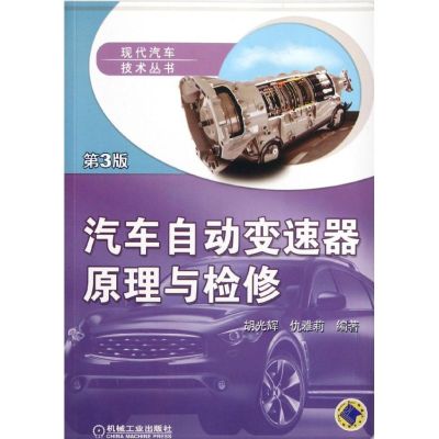 [M]汽车自动变速器原理与检修(第3版)-9787111383864