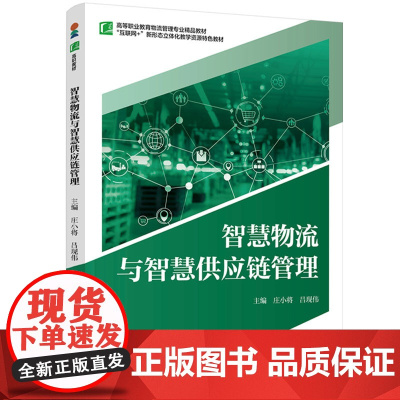 教材-智慧物流与智慧供应链管理高等职业教育物流管理专业精品教材2025年3月印1版1印次9787518451845庄小将
