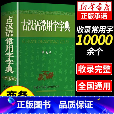 [3册]现代汉语+古汉语+成语 [正版]古汉语常用字词典 商务印书馆 初中高中学生工具书高一语文文言文中国古代词语古