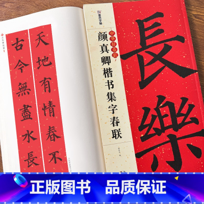 [3册]颜真卿楷书集字春联+节庆楹联楷书+空白手写春联 [正版]颜真卿楷书集字春联墨点字帖中华好春联春节过年手写春联纸空