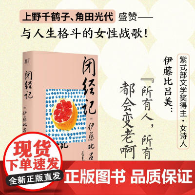 [正版书籍]闭经记 伊藤比吕美 著 女性战歌 上野千鹤子盛赞 生而为女 “必经”的私密之隐 百无禁忌 泪中带笑的女性书写