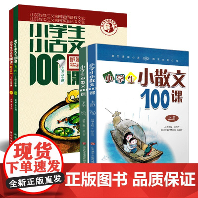 正版 小学生小古文100课+小散文100课 上下册 套装共2本4册 小学生小古文一百课/篇 文言短文 走进小古文课