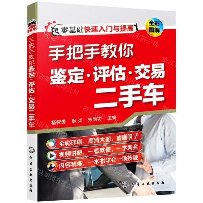 [N]手把手教你鉴定评估交易二手车(全彩图解)-9787122400208