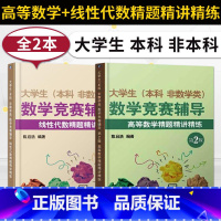 大学生数学竞赛辅导(高数+现代) [正版] 大学生(本科 非数学类)数学竞赛辅导 高等数学精题精讲精练 陈启浩 97