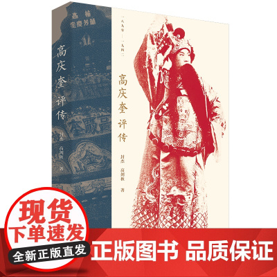 高庆奎评传 封杰 高剑秋 著 剧高派艺术创始人高庆奎唯一评传 中国工人出版社
