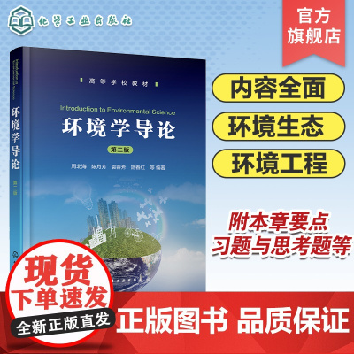 环境学导论 周北海 第二版 环境问题 水环境 大气环境 土壤环境 固体废物与环境 物理环境 环境科学环境工程生态学等相关