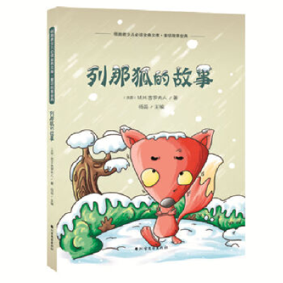 正版新书][儿童节]5万种童书4.9折疯抢列那狐的故事你不能错过