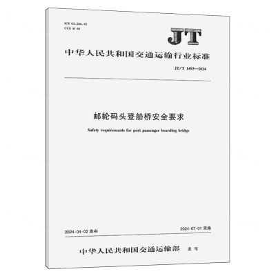 [N]邮轮码头登船桥安全要求(JTT1493-2024)/中华人民共和国交通运输行业标准-151143332
