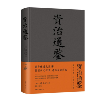 [M]资治通鉴(新版) 司马光、思履 著 -9787511335272
