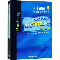 音像备战大学德语四级 词汇篇郭屹炜 等