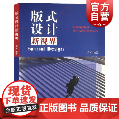 版式设计新视界 新视界新版高等院校设计与艺术理论系列上海人民美术出版社视觉设计