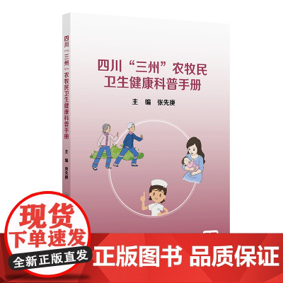 四川“三州”农牧民卫生健康科普手册张先庚 著 张先庚 译人民卫生出版社9787117380041医学卫生/药学