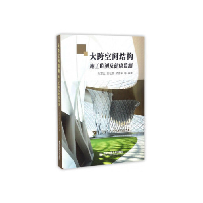 正版新书]大跨空间结构施工监测及健康监测刘军生 王社良 梁亚平