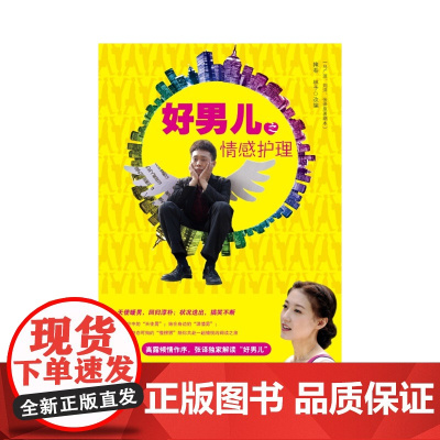 好男儿之情感护理 掩卷 中国广播影视出版社 正版书籍