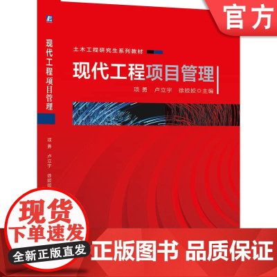 正版 现代工程项目管理 项勇 卢立宇 徐姣姣 9787111661986 机械工业出版社 教材