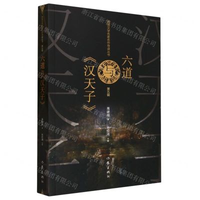 [N]六道与汉天子/网络文学名家名作导读丛书-9787521222548