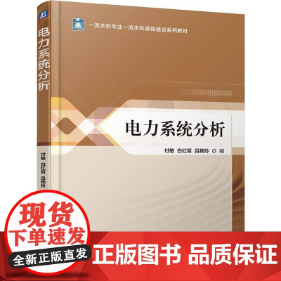 机工 电力系统分析 付敏 白红哲 吕艳玲
