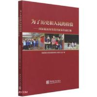 正版新书]为了历史和人民的检验——国家脱贫攻坚普查征集作品汇