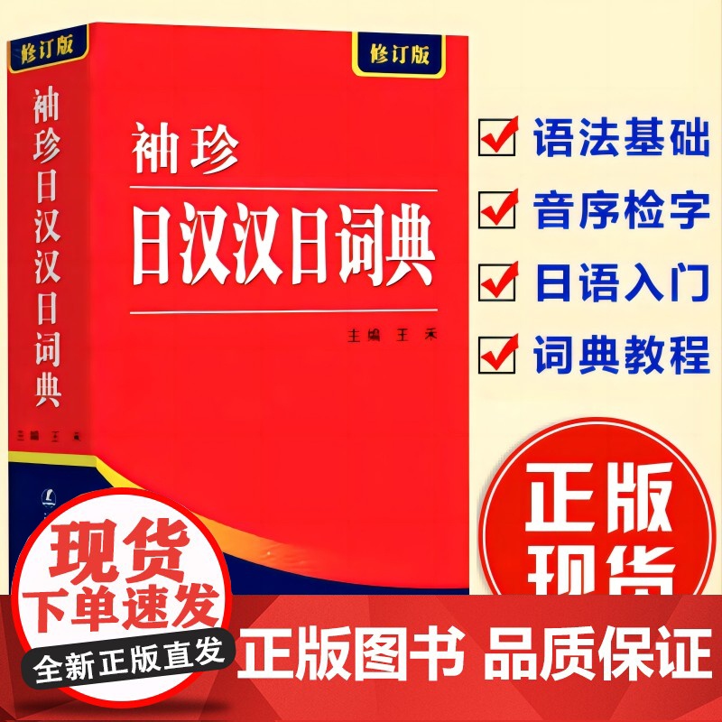 正版522页便携本 袖珍日汉汉日词典 日语词典 日语字典 双解学习辞典教程书籍速成学习神器单词本日语入门自学教材工具书小