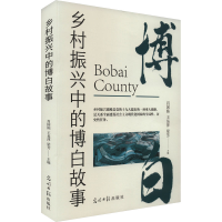 音像乡村振兴中的博白故事肖国栋,王易萍,梁芳 编