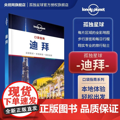 LP 迪拜 口袋指南 孤独星球LonelyPlanet 阿联酋 迪拜 阿布扎比 哈利法塔 阿拉伯塔 帆船酒店 迪拜购物中