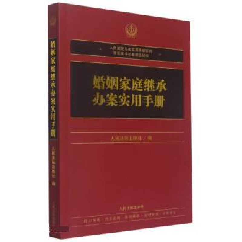 正版新书]婚姻家庭继承办案实用手册人民法院出版社,人民法院出