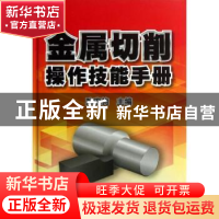 正版 金属切削操作技能手册 陈宏钧主编 机械工业出版社 97871114