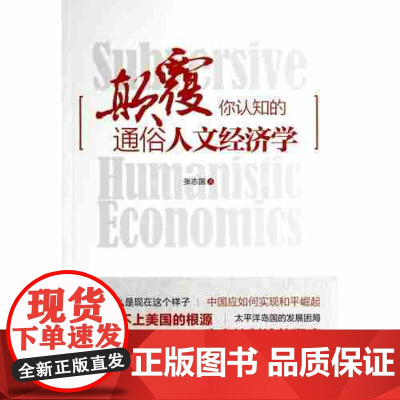 颠覆你认知的人文经济学中国发展出版社正版书籍