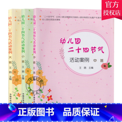 [正版] 全3册 幼儿园二十四节气活动案例大班小班中班 幼儿园优质园本课程 王欧 中国农业出版社学前教育教学参考资料活