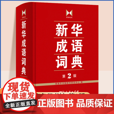 新华成语词典第2版 商务印书馆小学初高中常备实用工具书字词典小学生常备工具书双色套印成语大词典正版简明实用成语词典