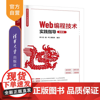 [正版新书]Web编程技术实践指导(微课版) 郭玉洁 颜一鸣 廖柏林 清华大学出版社 Web前后端 Spring