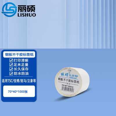 铜板不干胶标签纸70*40*1000张 70*40*1000张
