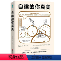 [正版]自律的你真美无惧旁人目光让自律成为你闪耀的高光超萌插图散发高级自信美励志心灵与修养轻松自我管理打败拖延和逃避书