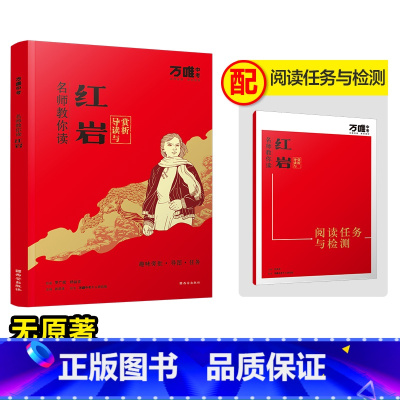 旧版[红岩](导读+阅读任务与检测) [正版]无原著万唯名师教你读红星照耀中国人民教育出版社红岩昆虫记钢铁是怎样炼成的经